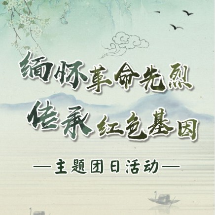 緬懷革命先烈 傳承紅色基因