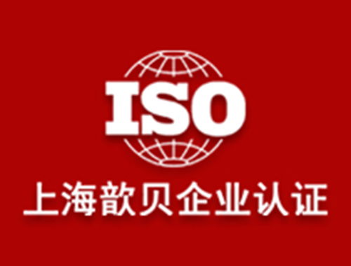 2025年上海ISO認(rèn)證咨詢公司Top5排名及專業(yè)機(jī)構(gòu)選擇全指南